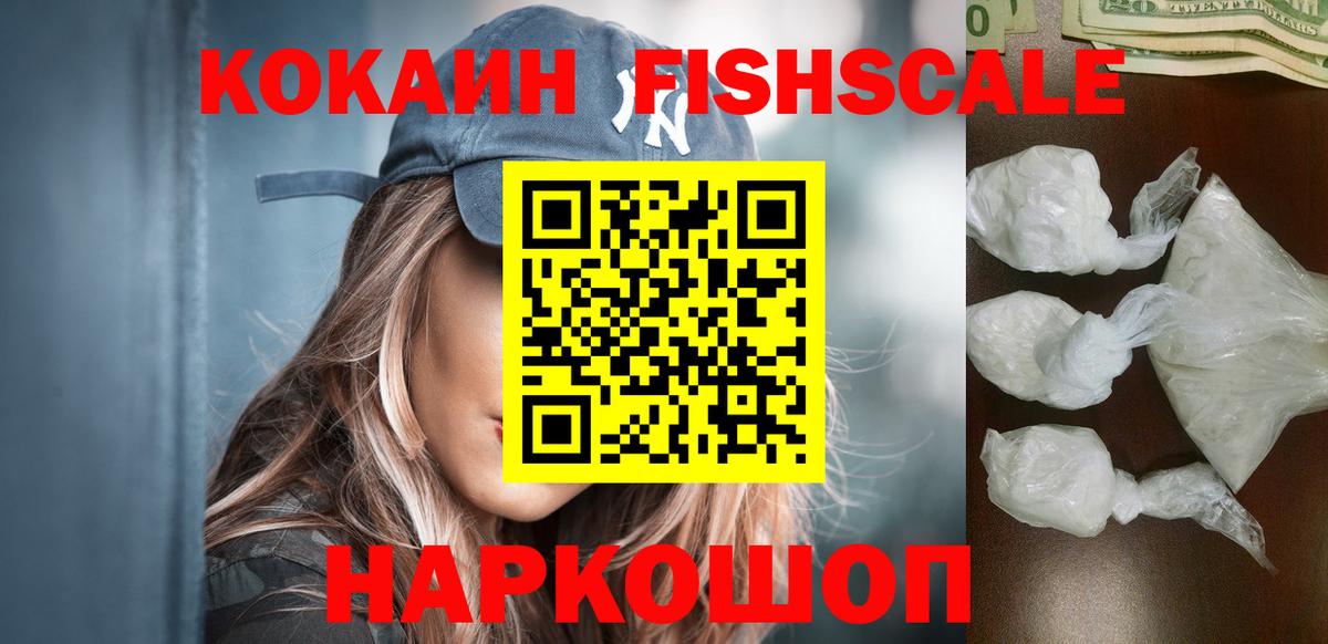Cocaine FishScale  Вход с VPN  Сертолово  COCAIN Fish Scale 